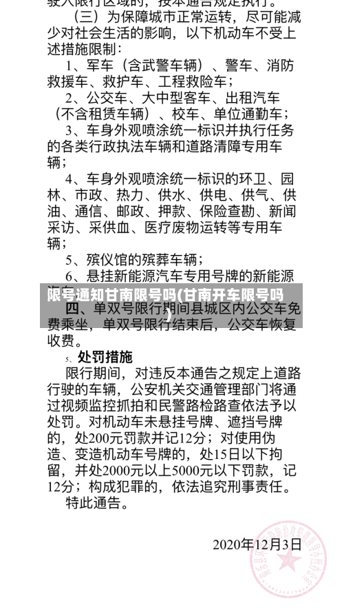 限号通知甘南限号吗(甘南开车限号吗)