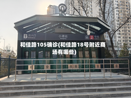 和佳路105确诊(和佳路18号附近商场有哪些)