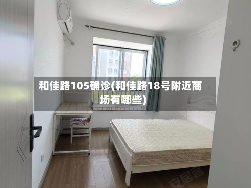 和佳路105确诊(和佳路18号附近商场有哪些)