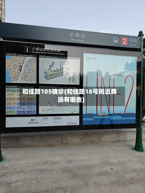 和佳路105确诊(和佳路18号附近商场有哪些)