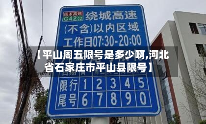 【平山周五限号是多少啊,河北省石家庄市平山县限号】