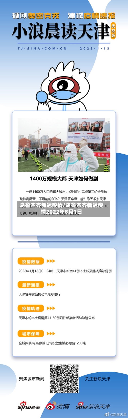 乌鲁木齐新冠疫情/乌鲁木齐新冠疫情2022年8月1日