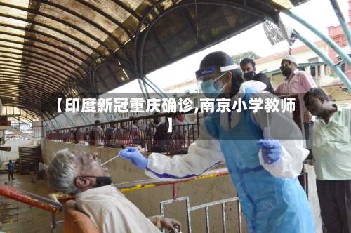 【印度新冠重庆确诊,南京小学教师】