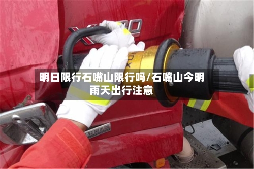 明日限行石嘴山限行吗/石嘴山今明雨天出行注意