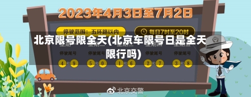 北京限号限全天(北京车限号日是全天限行吗)