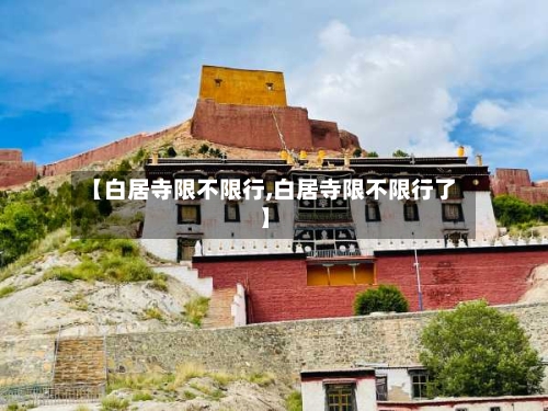 【白居寺限不限行,白居寺限不限行了】