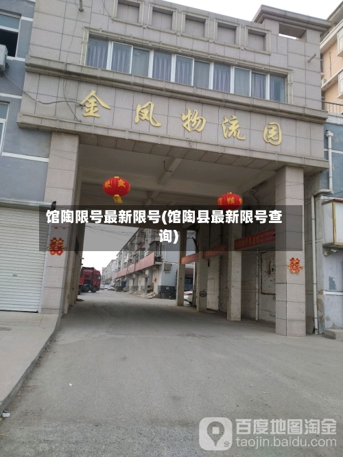 馆陶限号最新限号(馆陶县最新限号查询)