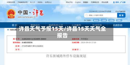 许昌天气予报15天/许昌15天天气全报告