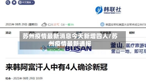 苏州疫情最新消息今天新增四人/苏州疫情最新通报