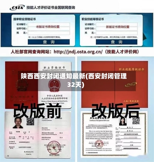 陕西西安封闭通知最新(西安封闭管理32天)