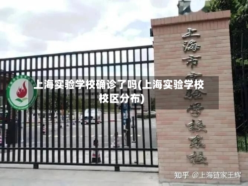 上海实验学校确诊了吗(上海实验学校校区分布)