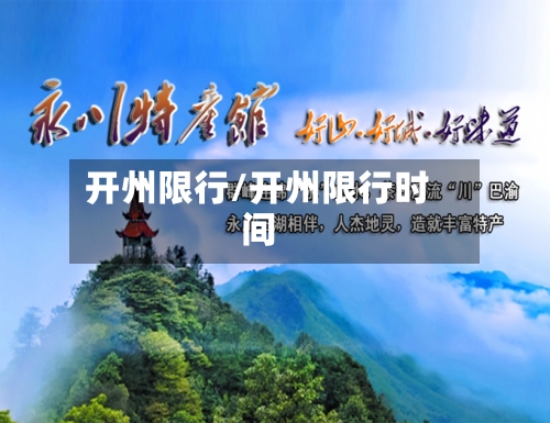开州限行/开州限行时间