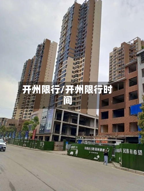 开州限行/开州限行时间