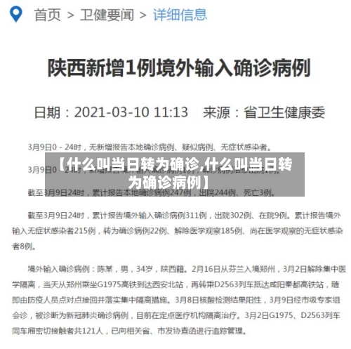 【什么叫当日转为确诊,什么叫当日转为确诊病例】