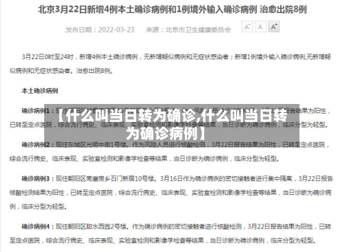 【什么叫当日转为确诊,什么叫当日转为确诊病例】
