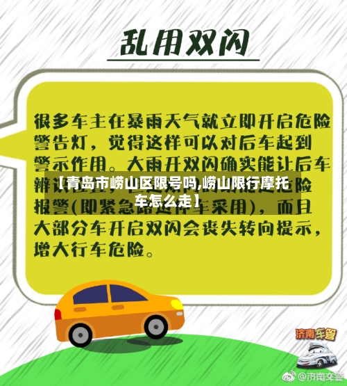 【青岛市崂山区限号吗,崂山限行摩托车怎么走】