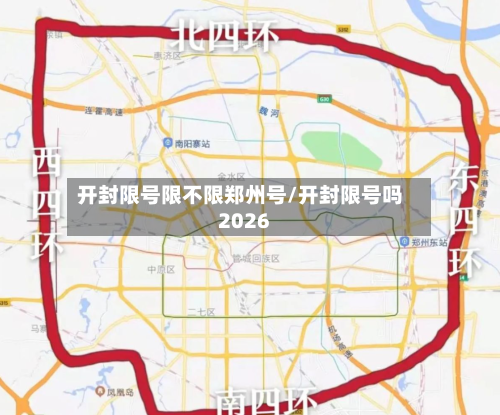 开封限号限不限郑州号/开封限号吗2026