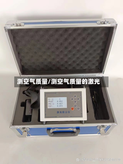 测空气质量/测空气质量的激光
