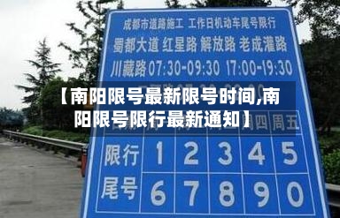 【南阳限号最新限号时间,南阳限号限行最新通知】