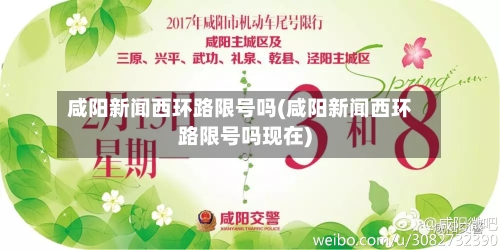 咸阳新闻西环路限号吗(咸阳新闻西环路限号吗现在)
