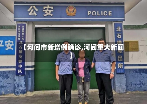 【河间市新增例确诊,河间重大新闻】
