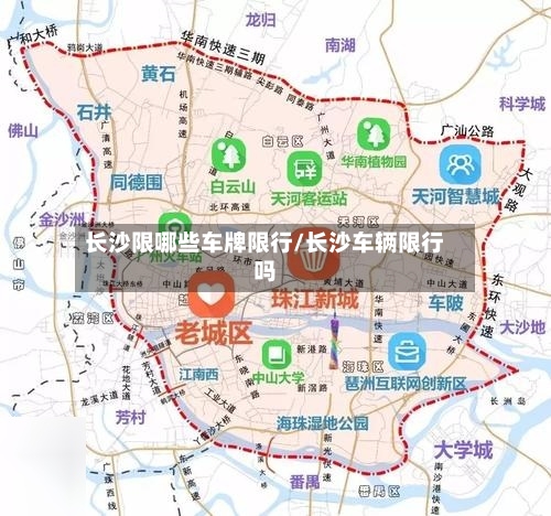长沙限哪些车牌限行/长沙车辆限行吗