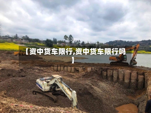 【资中货车限行,资中货车限行吗】