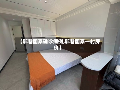 【郭巷国泰确诊病例,郭巷国泰一村房价】