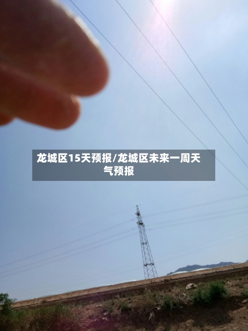 龙城区15天预报/龙城区未来一周天气预报
