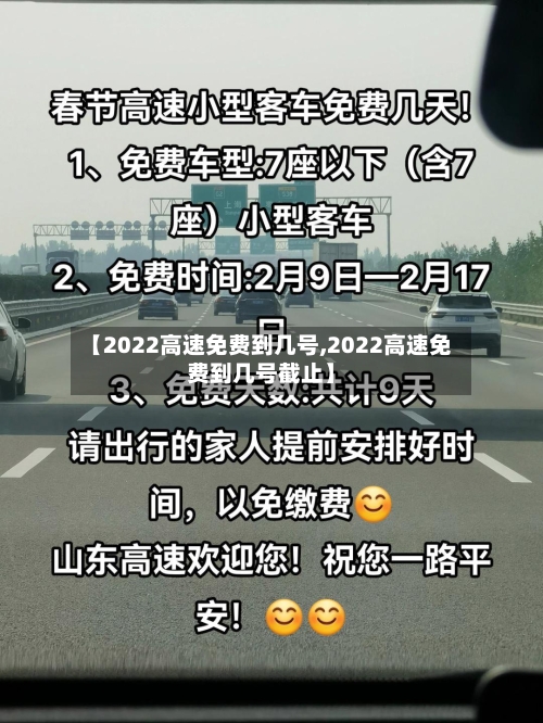 【2022高速免费到几号,2022高速免费到几号截止】