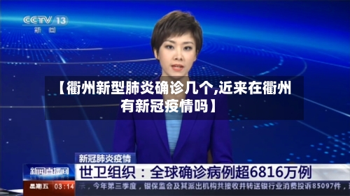 【衢州新型肺炎确诊几个,近来在衢州有新冠疫情吗】