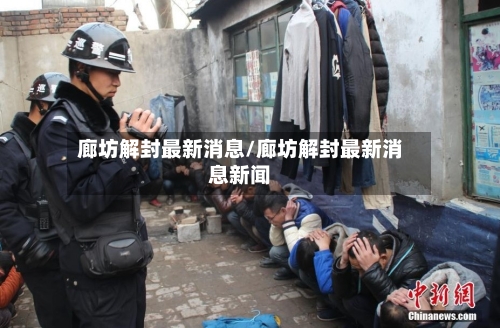 廊坊解封最新消息/廊坊解封最新消息新闻