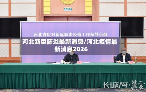 河北新型肺炎最新消息/河北疫情最新消息2026