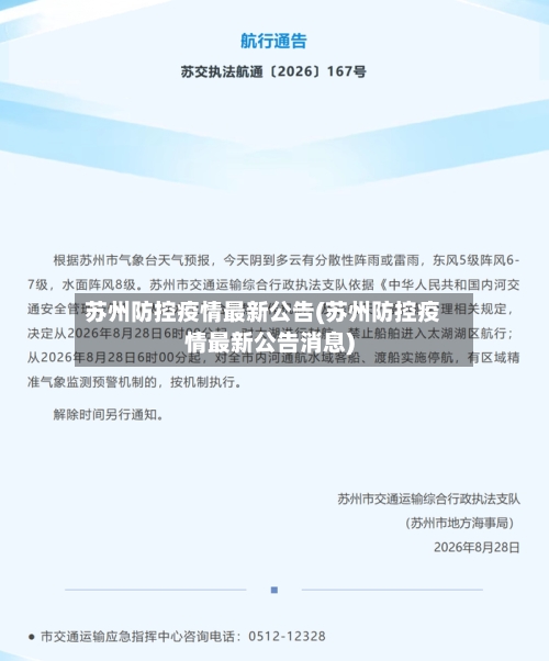 苏州防控疫情最新公告(苏州防控疫情最新公告消息)