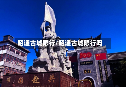 昭通古城限行/昭通古城限行吗