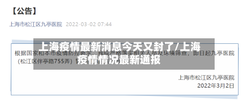 上海疫情最新消息今天又封了/上海疫情情况最新通报