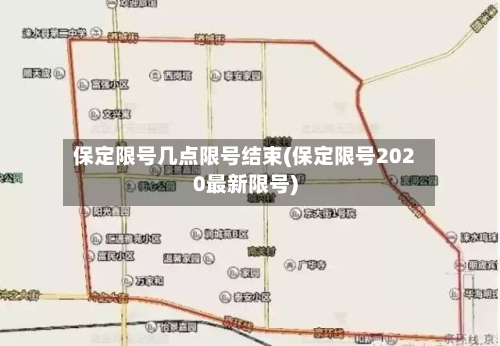 保定限号几点限号结束(保定限号2020最新限号)