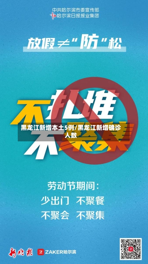 黑龙江新增本土5例/黑龙江新增确诊人数