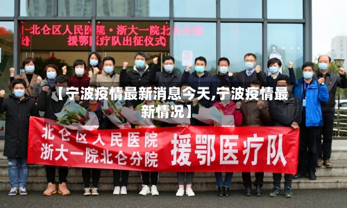 【宁波疫情最新消息今天,宁波疫情最新情况】