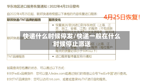 快递什么时候停发/快递一般在什么时候停止派送