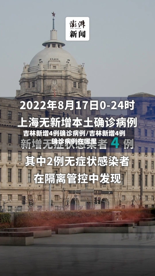 吉林新增4例确诊病例/吉林新增4例确诊病例在哪里