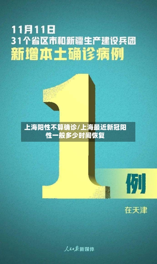 上海阳性不算确诊/上海最近新冠阳性一般多少时间恢复