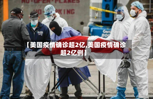 【美国疫情确诊超2亿,美国疫情确诊超2亿例】