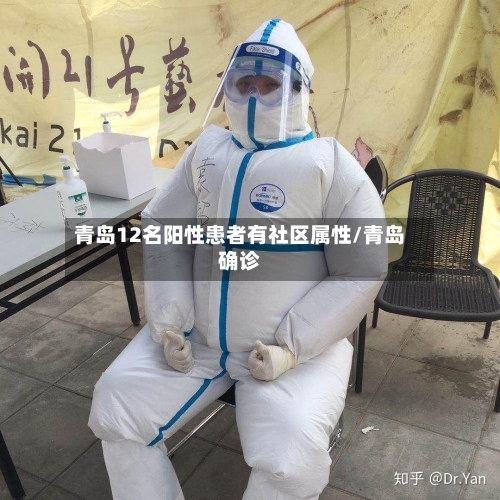青岛12名阳性患者有社区属性/青岛确诊
