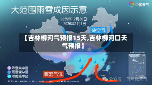 【吉林柳河气预报15天,吉林柳河口天气预报】