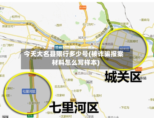 今天大名县限行多少号(被诈骗报案材料怎么写样本)