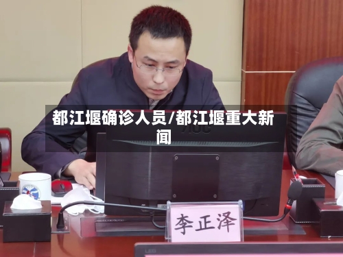 都江堰确诊人员/都江堰重大新闻