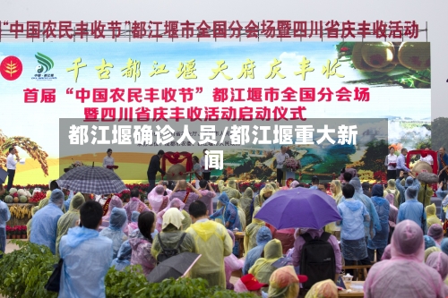 都江堰确诊人员/都江堰重大新闻