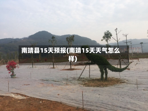 南靖县15天预报(南靖15天天气怎么样)
