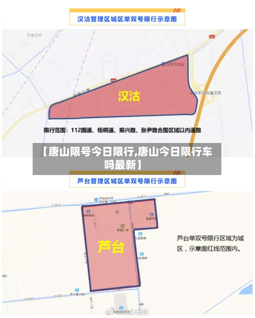 【唐山限号今日限行,唐山今日限行车吗最新】